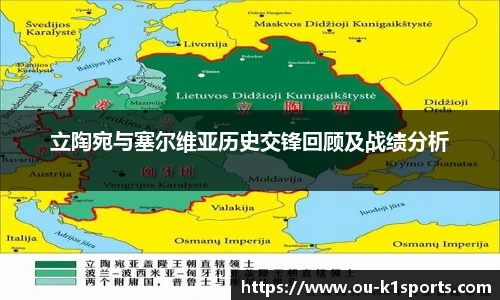 立陶宛与塞尔维亚历史交锋回顾及战绩分析