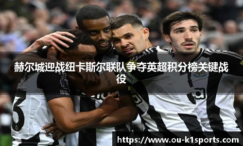 赫尔城迎战纽卡斯尔联队争夺英超积分榜关键战役