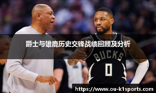 爵士与雄鹿历史交锋战绩回顾及分析
