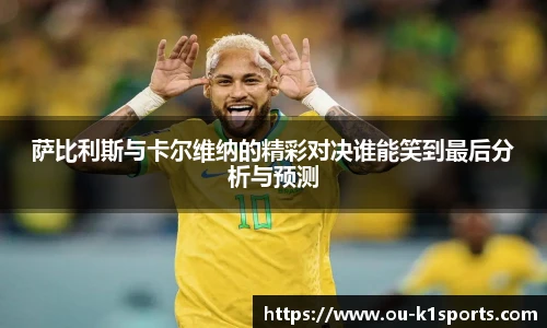 萨比利斯与卡尔维纳的精彩对决谁能笑到最后分析与预测