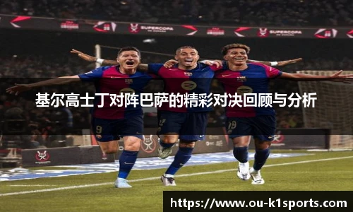 基尔高士丁对阵巴萨的精彩对决回顾与分析