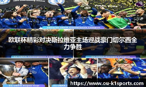 欧联杯精彩对决斯拉维亚主场迎战豪门切尔西全力争胜