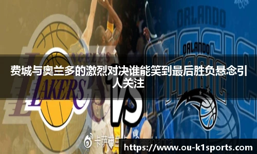 费城与奥兰多的激烈对决谁能笑到最后胜负悬念引人关注