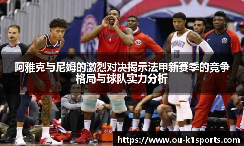 阿雅克与尼姆的激烈对决揭示法甲新赛季的竞争格局与球队实力分析