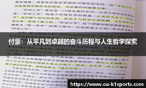 付豪：从平凡到卓越的奋斗历程与人生哲学探索