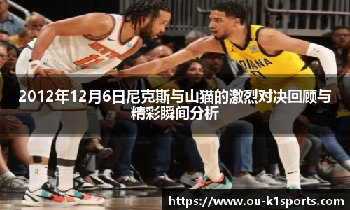 2012年12月6日尼克斯与山猫的激烈对决回顾与精彩瞬间分析