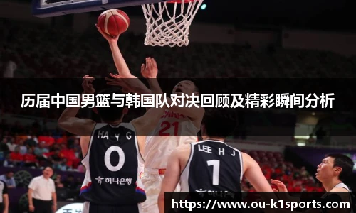 历届中国男篮与韩国队对决回顾及精彩瞬间分析