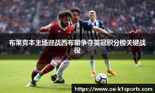 布莱克本主场迎战西布朗争夺英冠积分榜关键战役