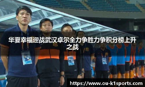 华夏幸福迎战武汉卓尔全力争胜力争积分榜上升之战