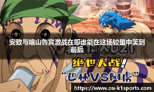 安致与喀山鲁宾激战在即谁能在这场较量中笑到最后