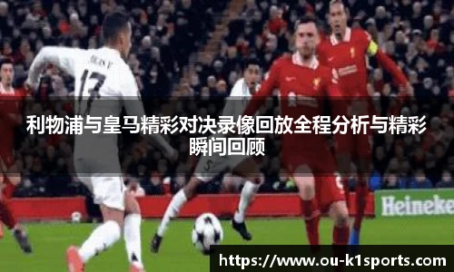 利物浦与皇马精彩对决录像回放全程分析与精彩瞬间回顾