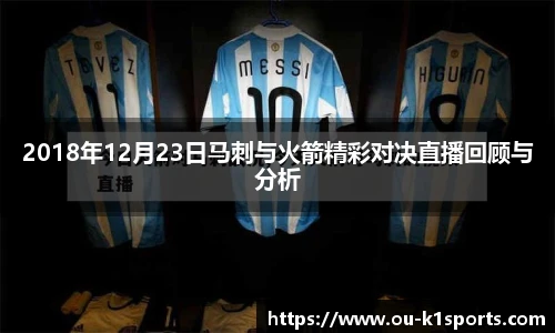 2018年12月23日马刺与火箭精彩对决直播回顾与分析